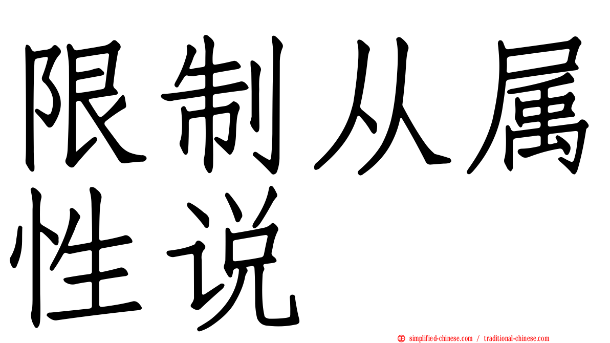 限制从属性说