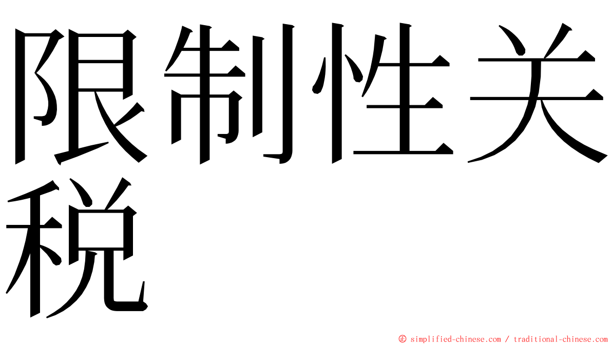 限制性关税 ming font