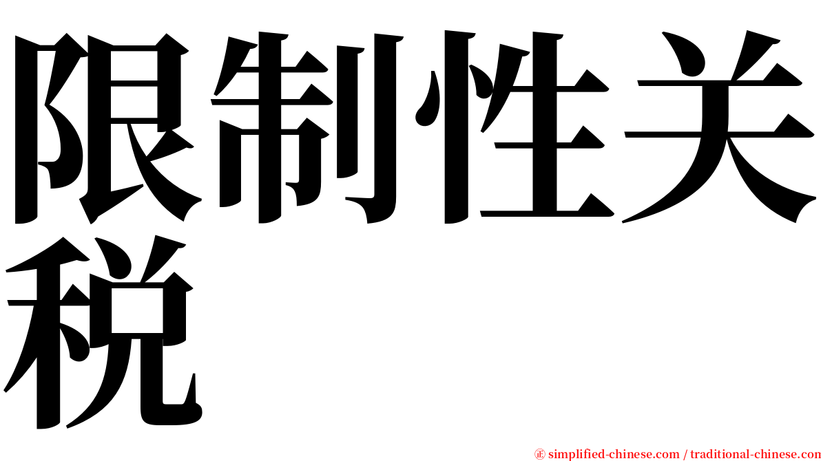 限制性关税 serif font