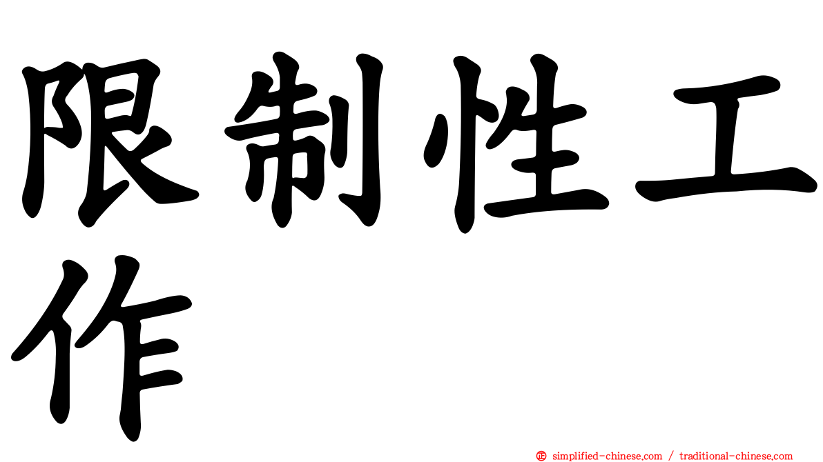 限制性工作