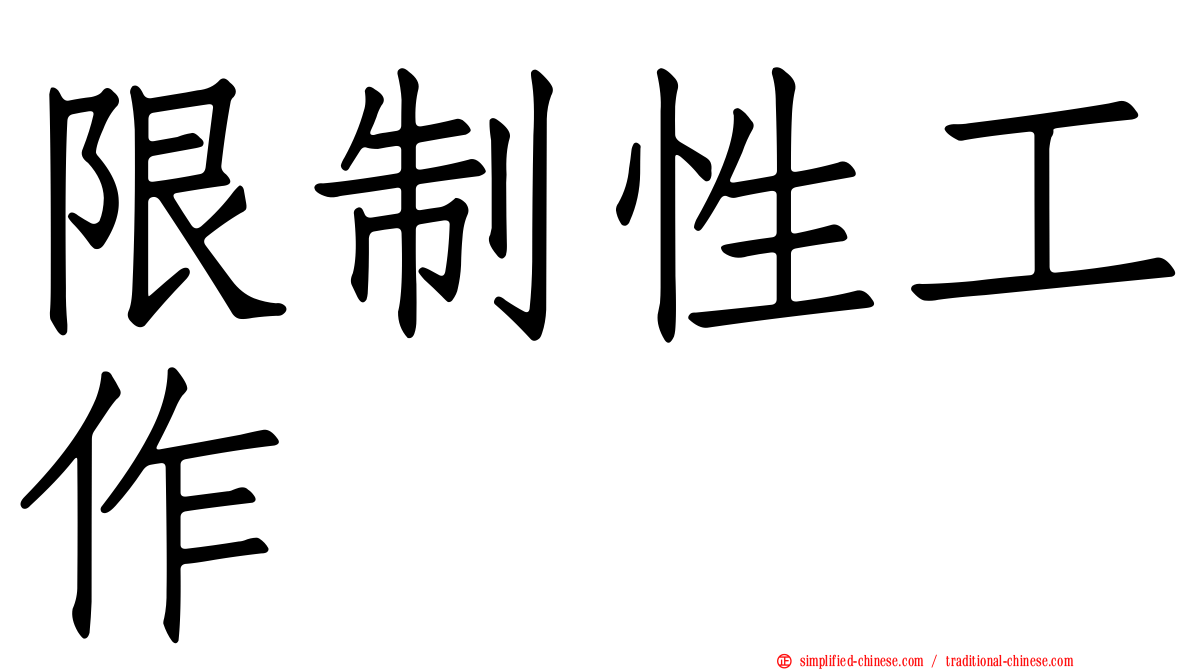 限制性工作