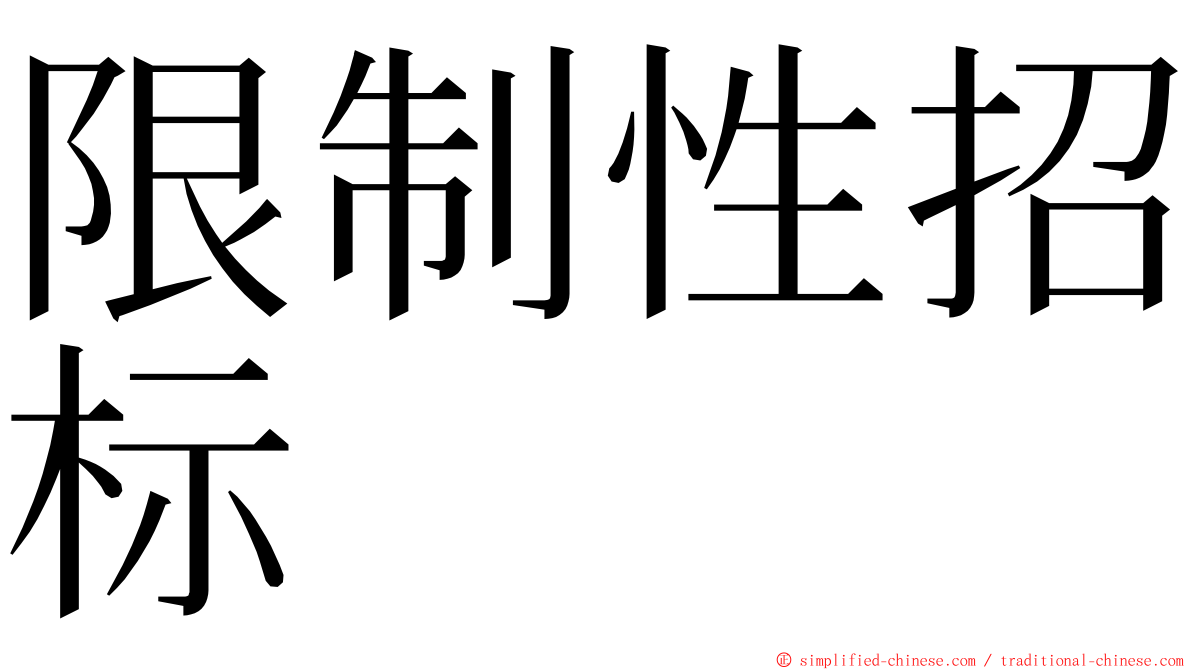限制性招标 ming font