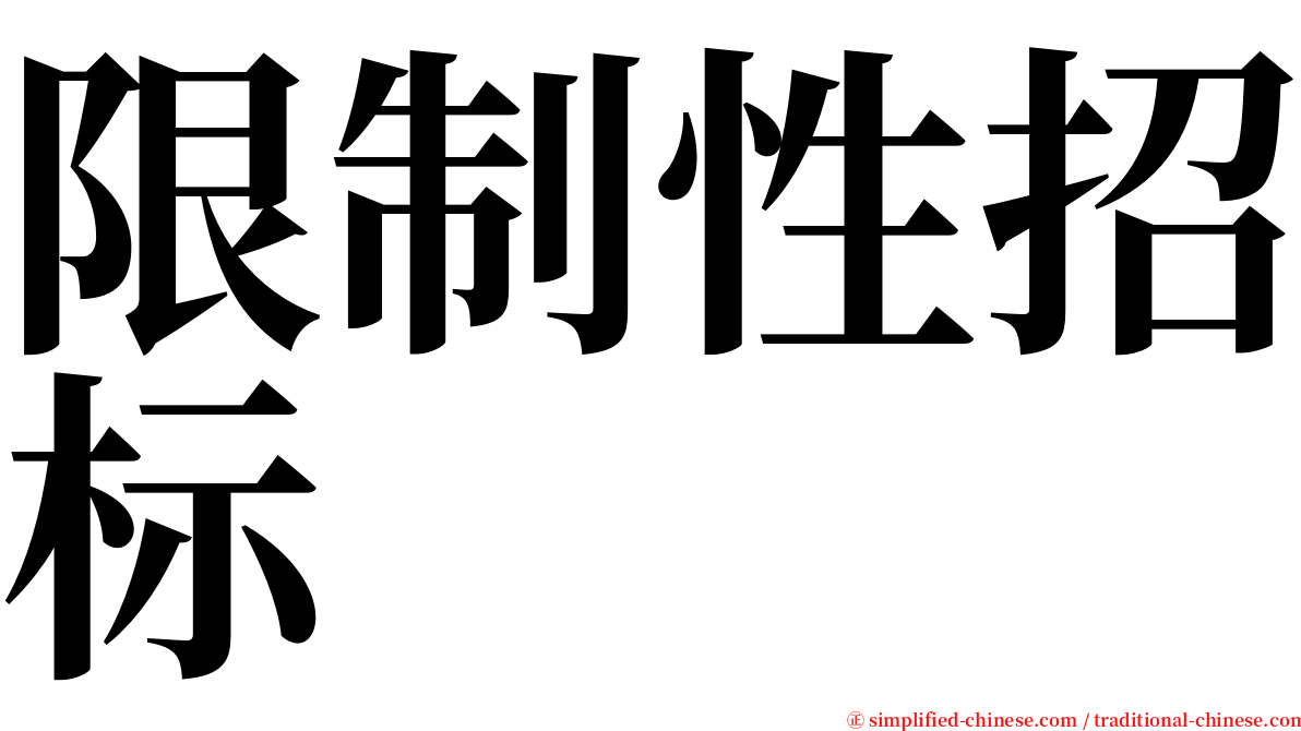 限制性招标 serif font