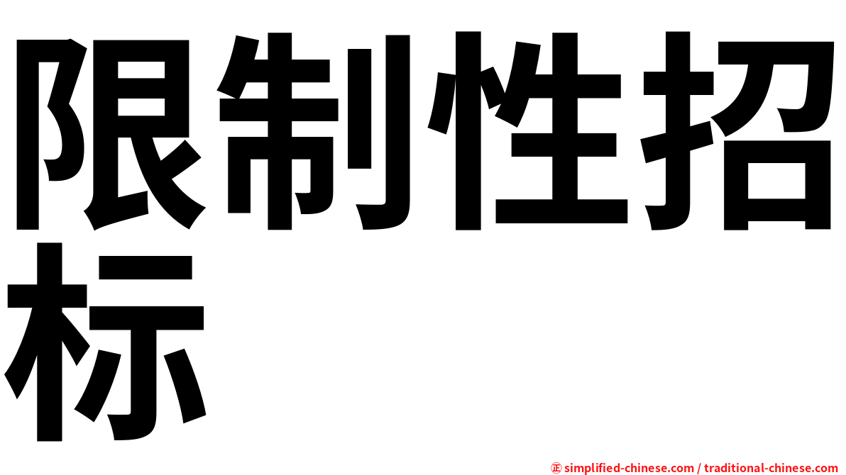 限制性招标