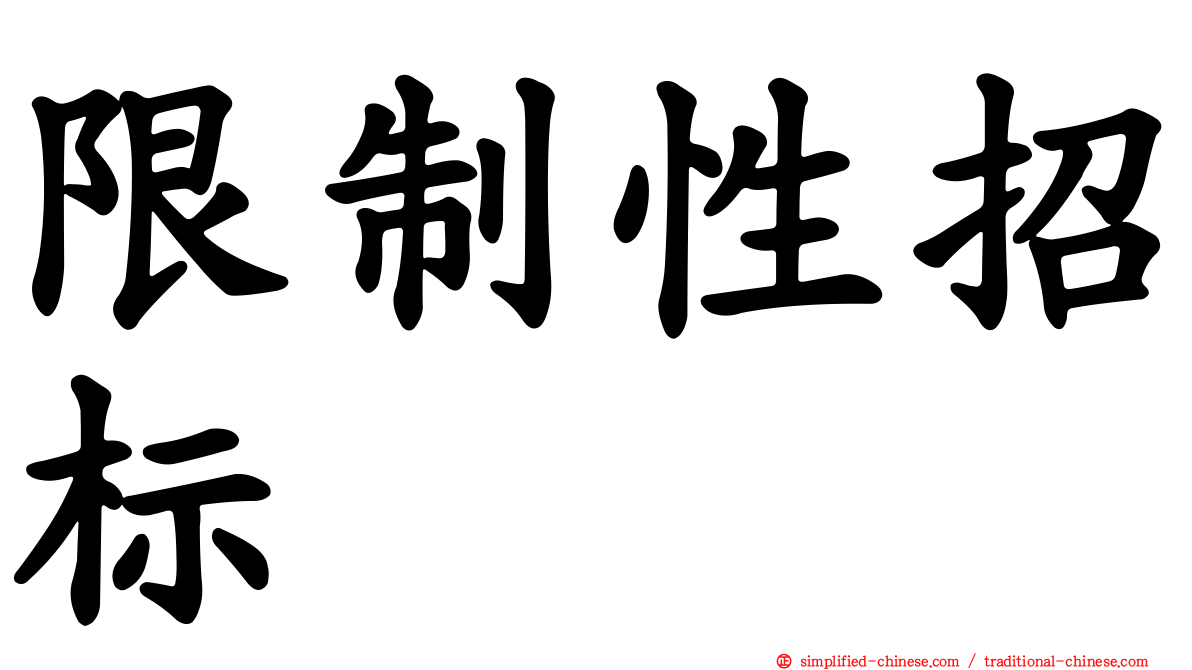 限制性招标