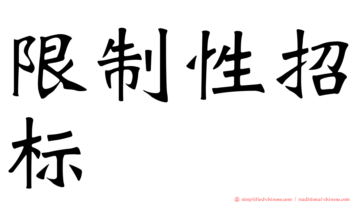 限制性招标