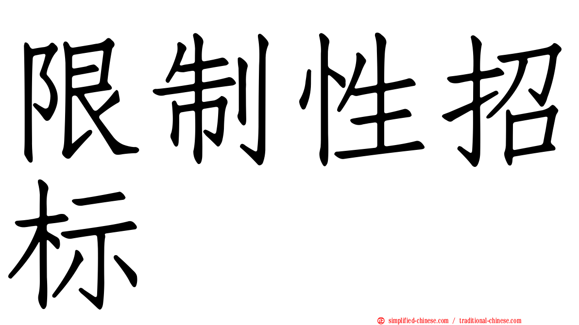 限制性招标