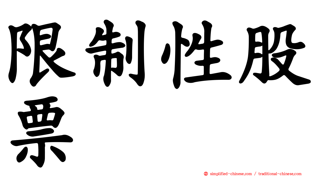 限制性股票