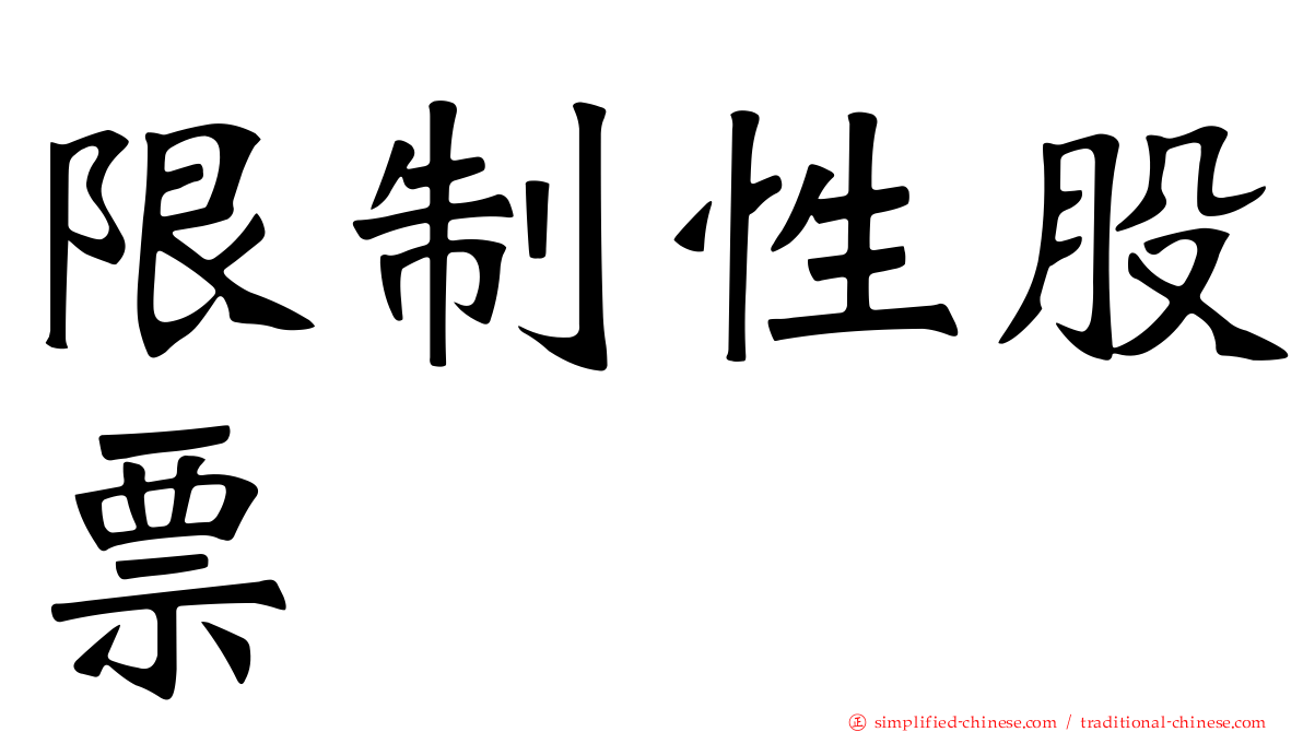 限制性股票