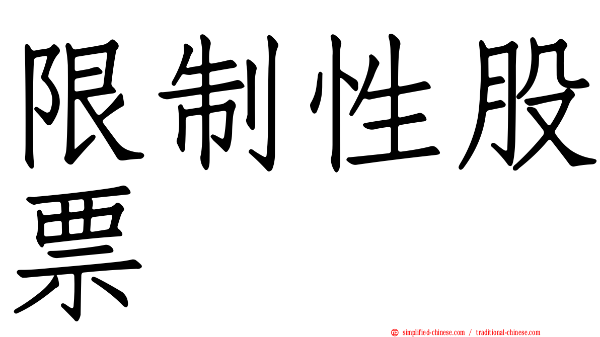 限制性股票