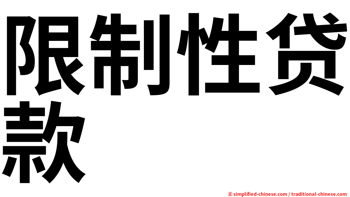 限制性贷款