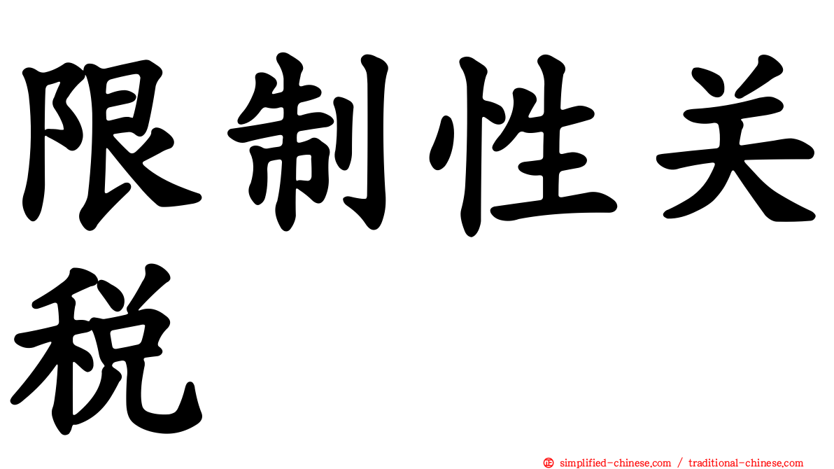 限制性关税