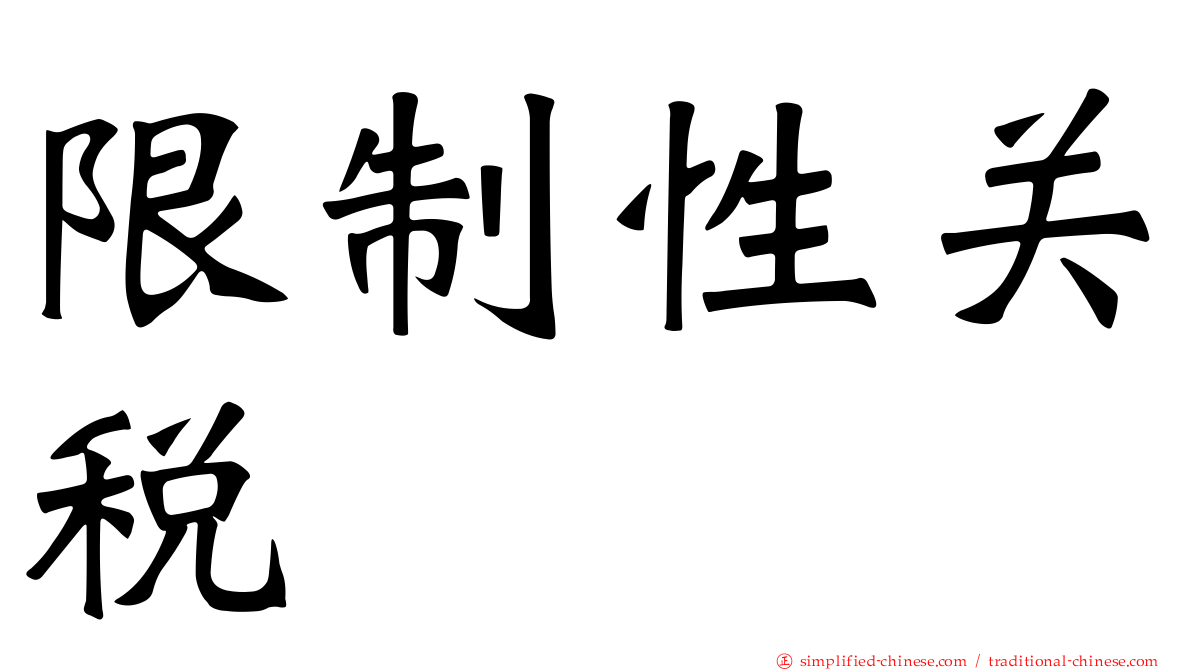 限制性关税