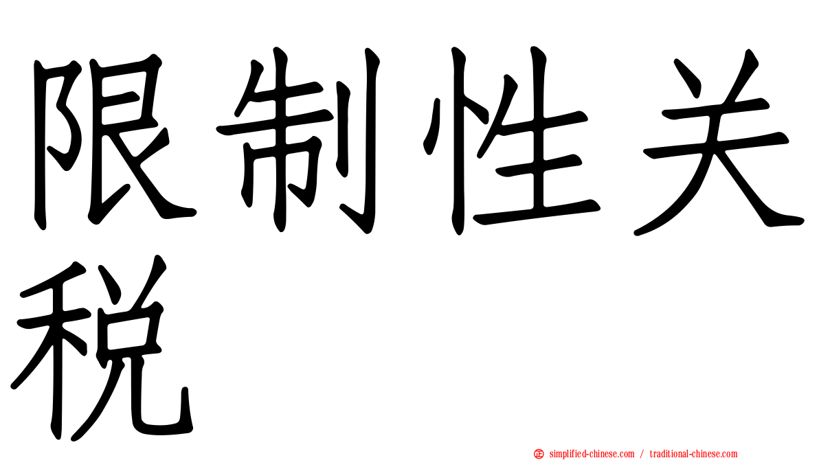 限制性关税