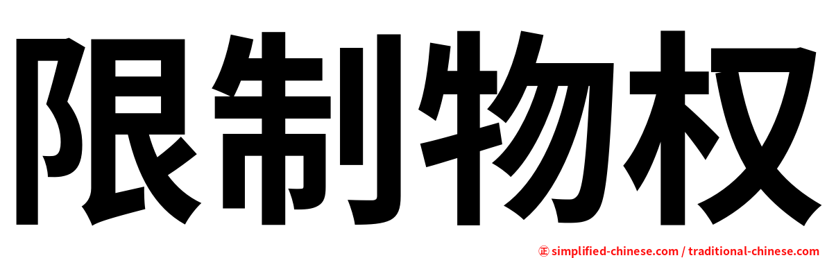 限制物权