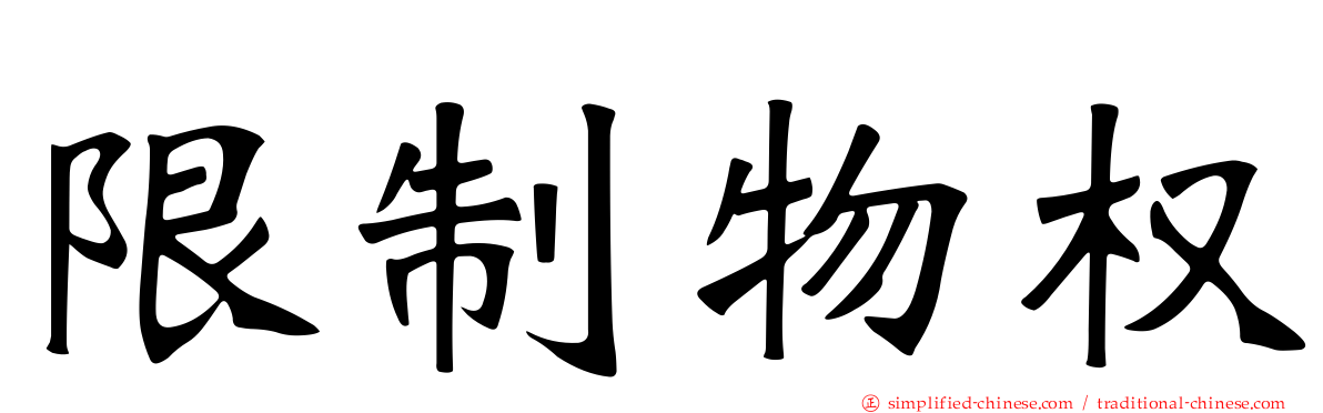 限制物权