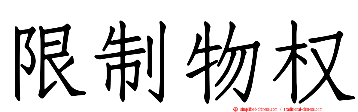 限制物权