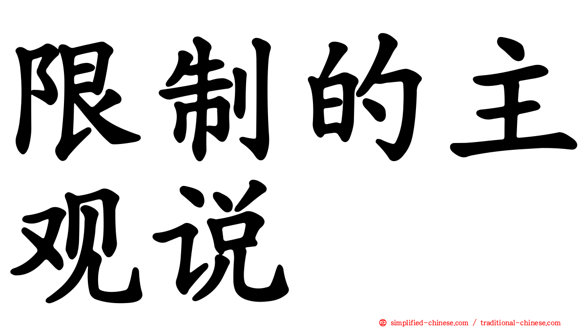 限制的主观说