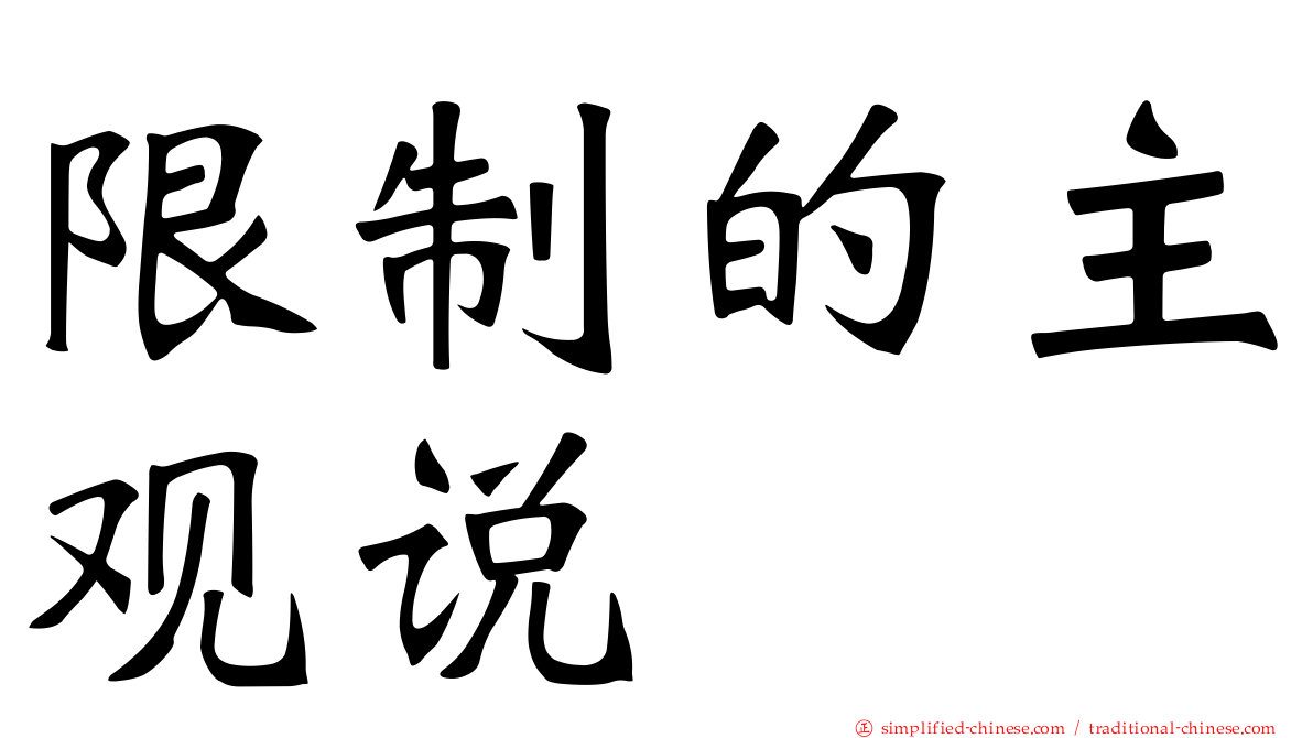 限制的主观说