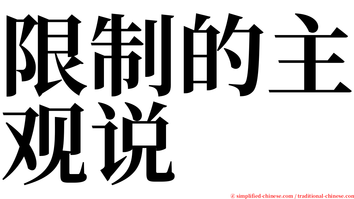 限制的主观说 serif font