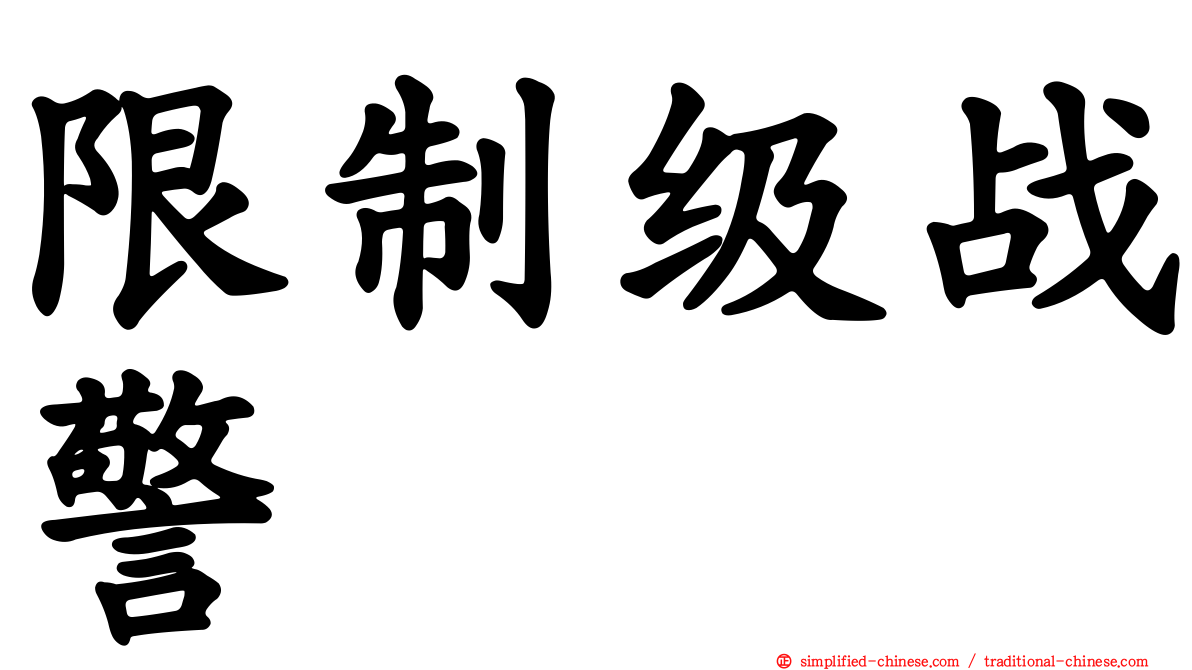 限制级战警