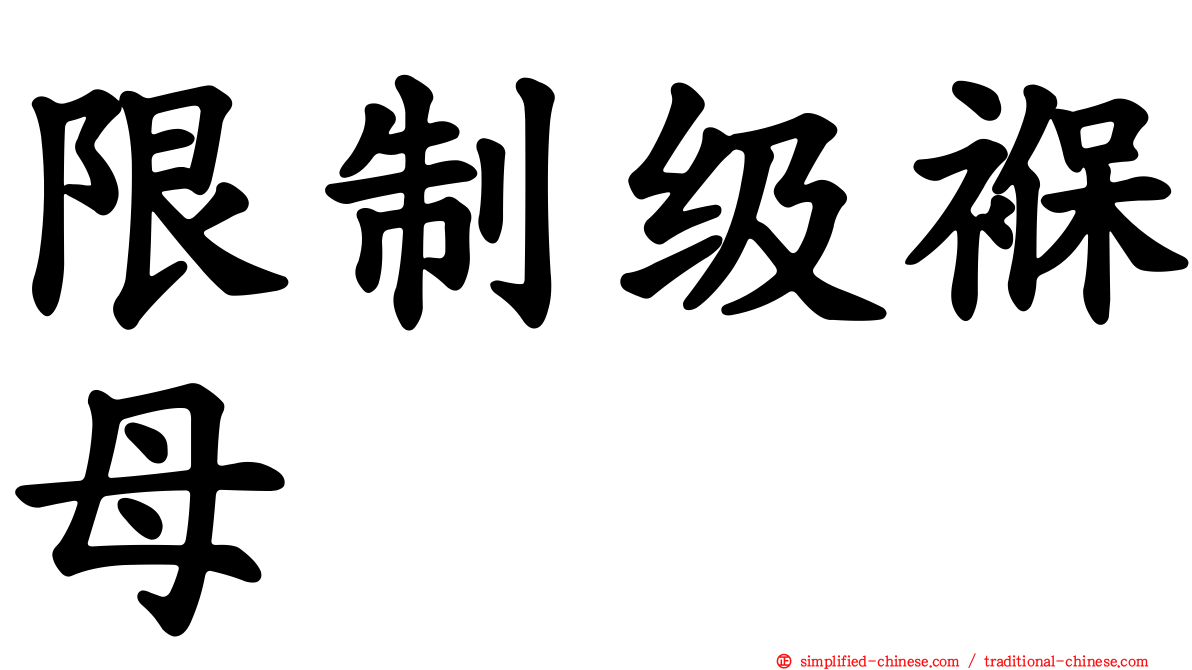 限制级褓母