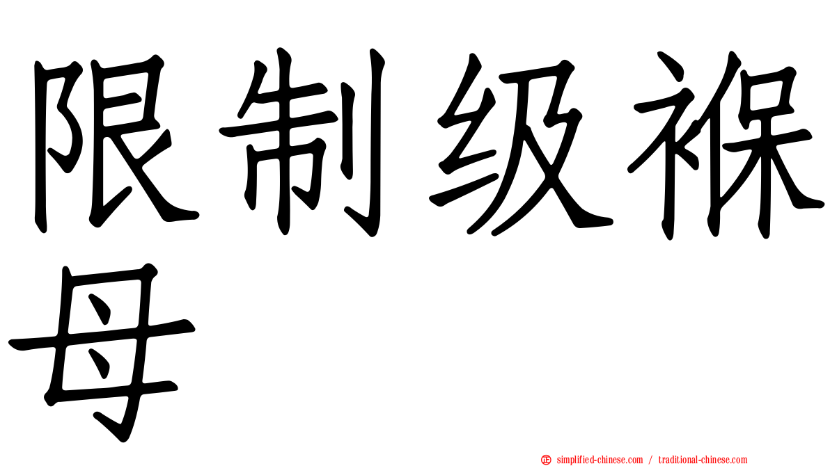 限制级褓母
