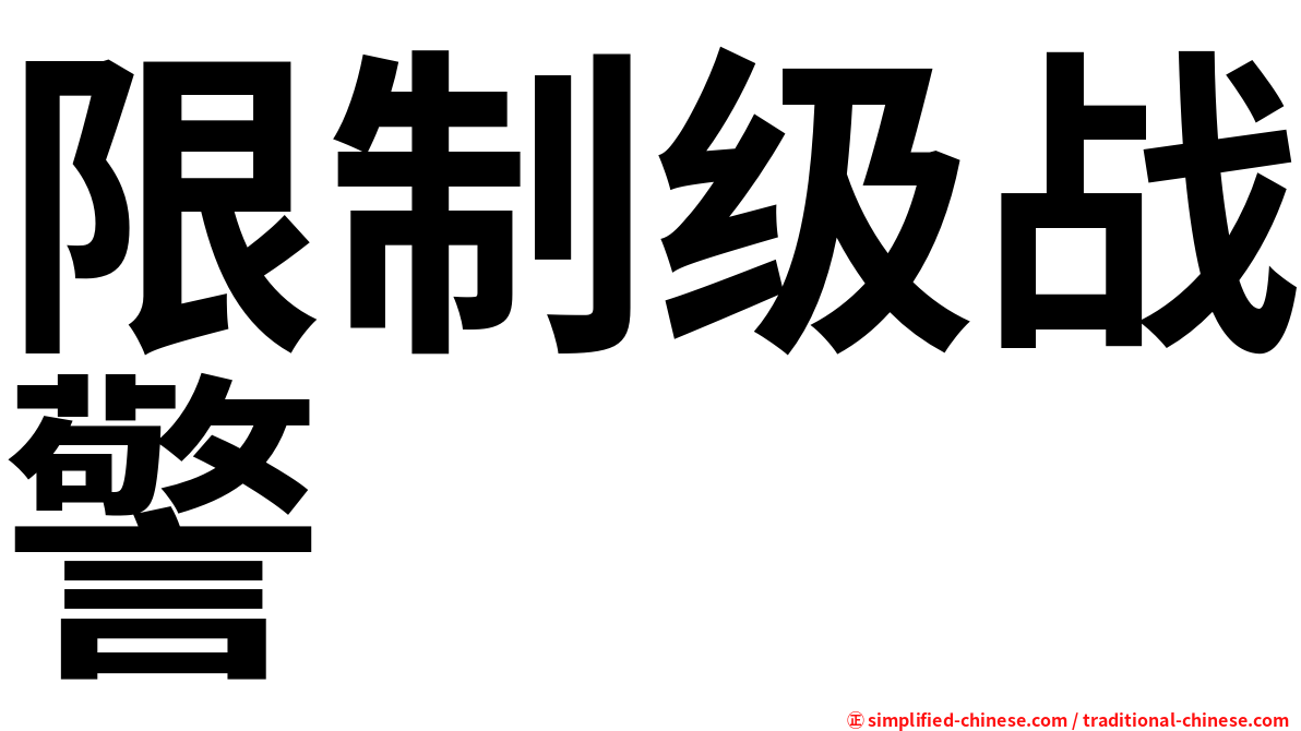 限制级战警
