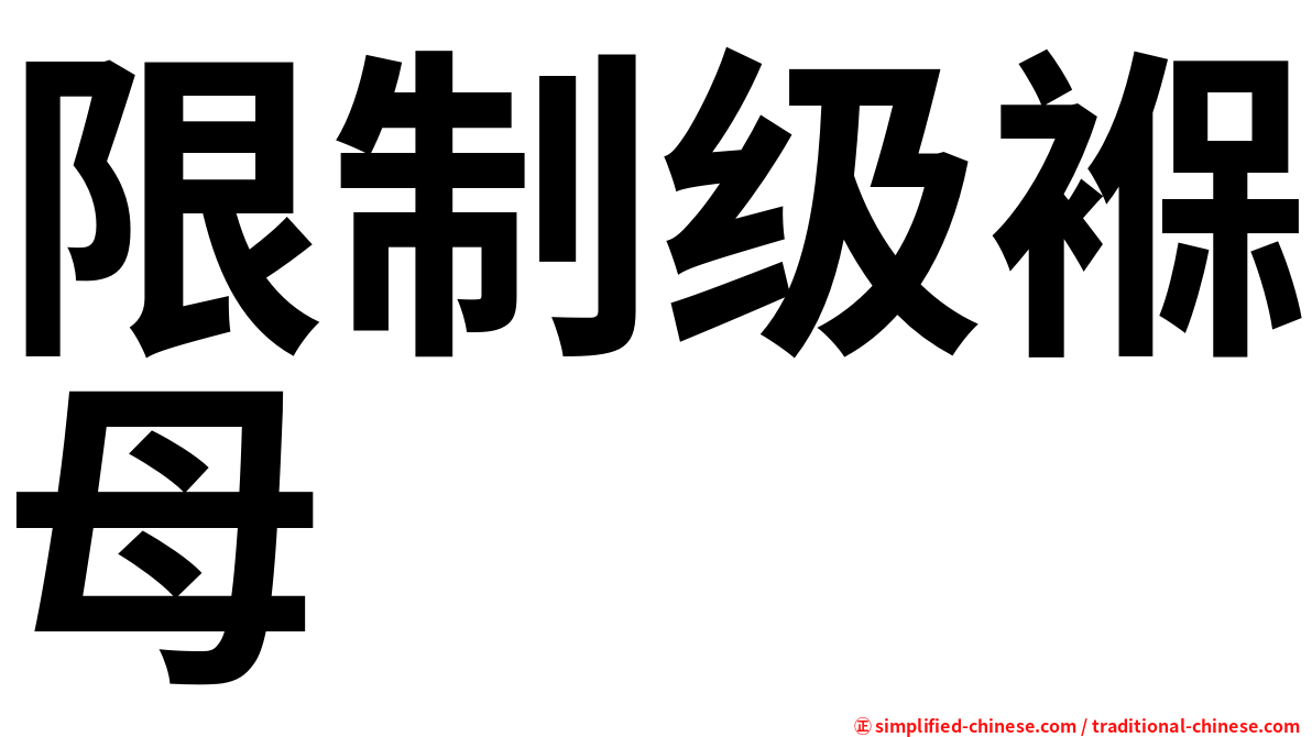 限制级褓母