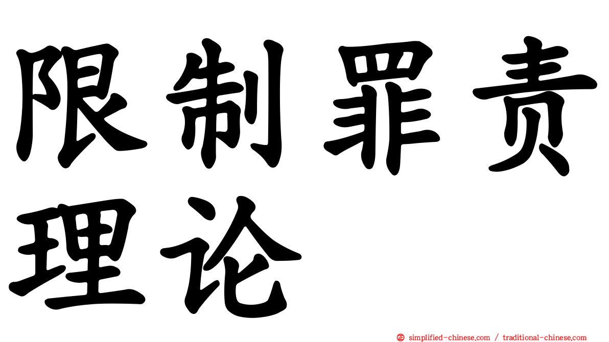 限制罪责理论