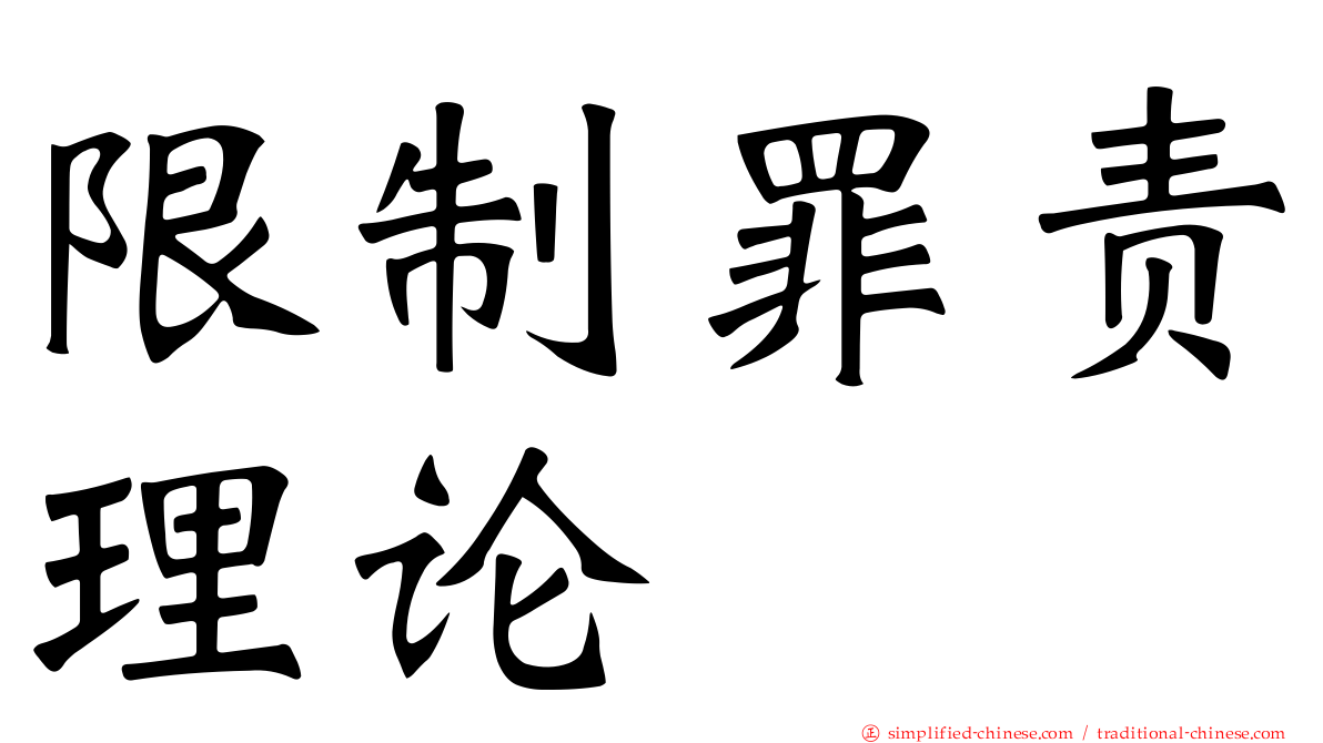 限制罪责理论