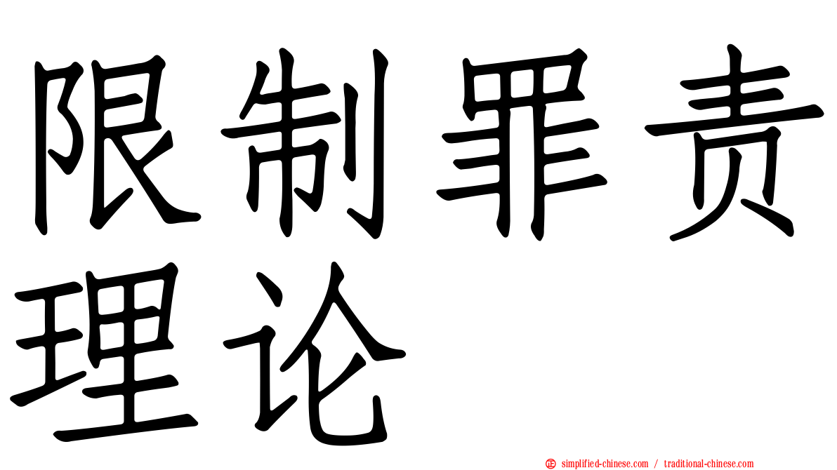 限制罪责理论