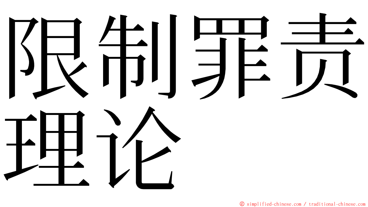 限制罪责理论 ming font
