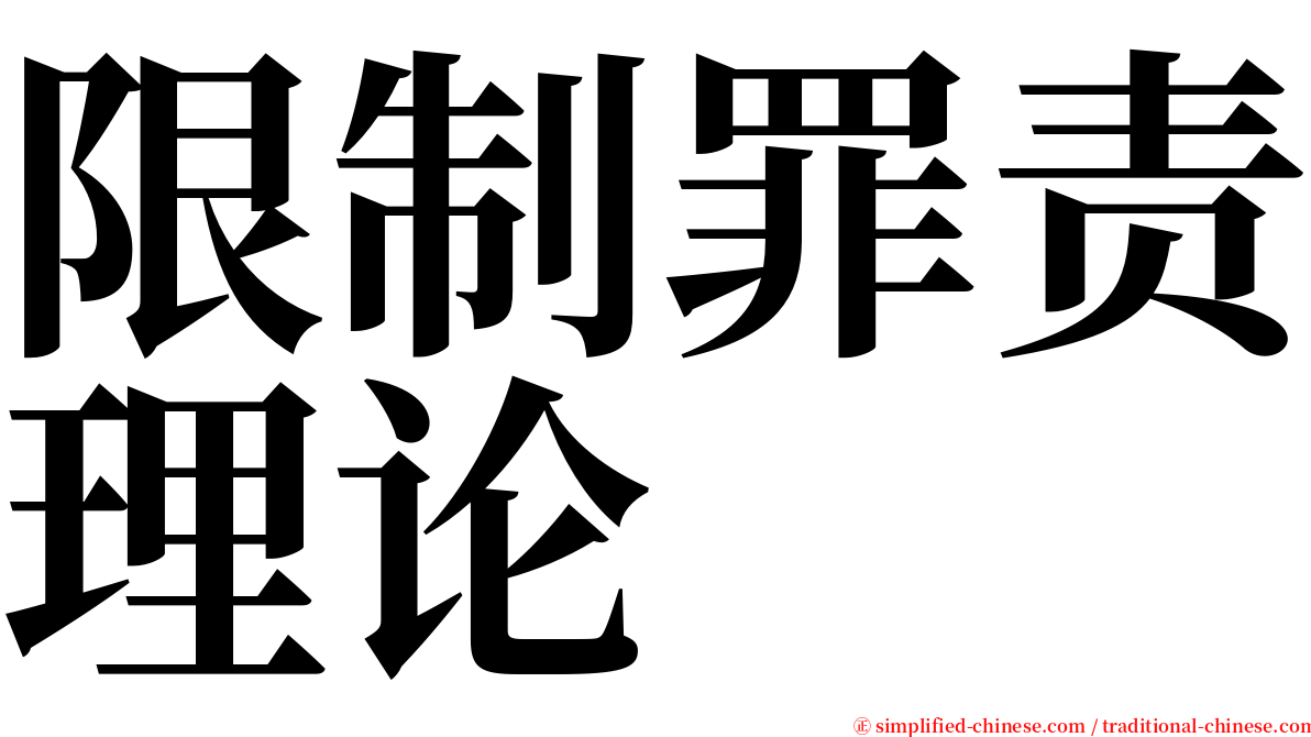 限制罪责理论 serif font