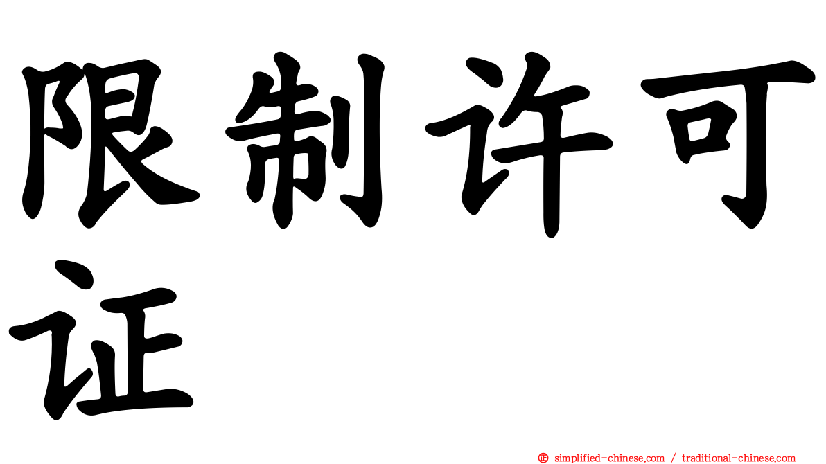 限制许可证