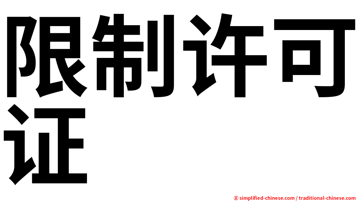 限制许可证