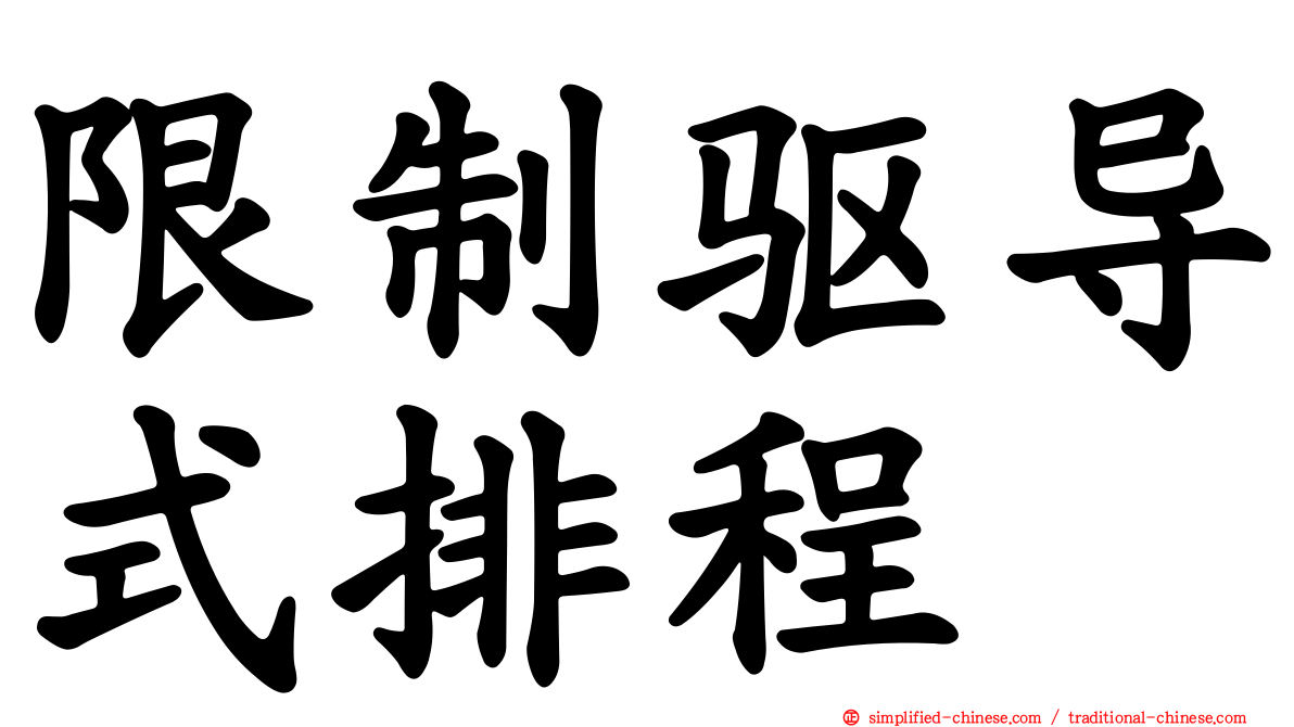 限制驱导式排程