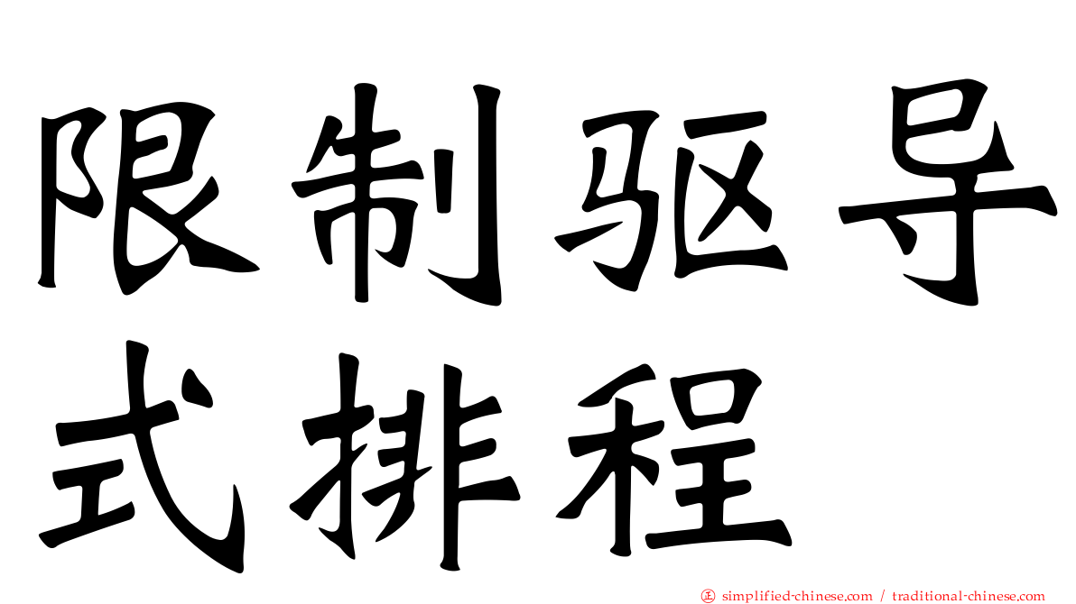 限制驱导式排程