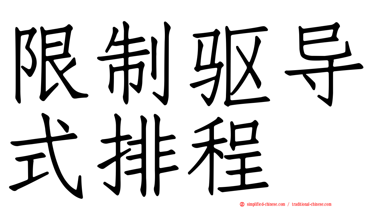 限制驱导式排程
