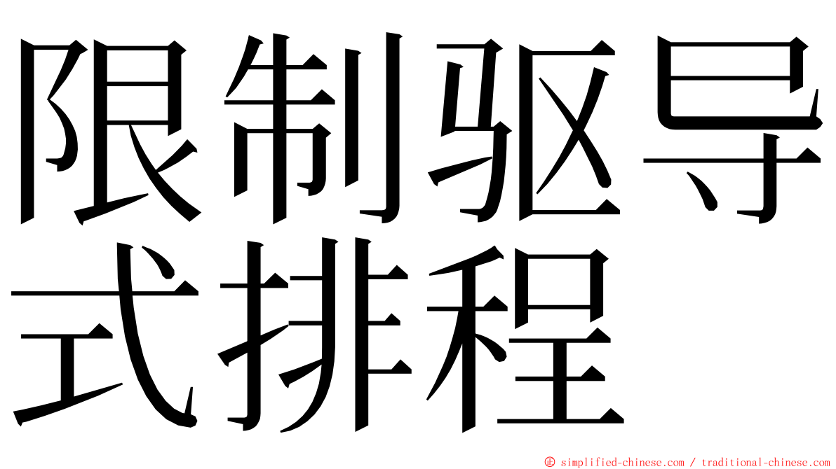 限制驱导式排程 ming font