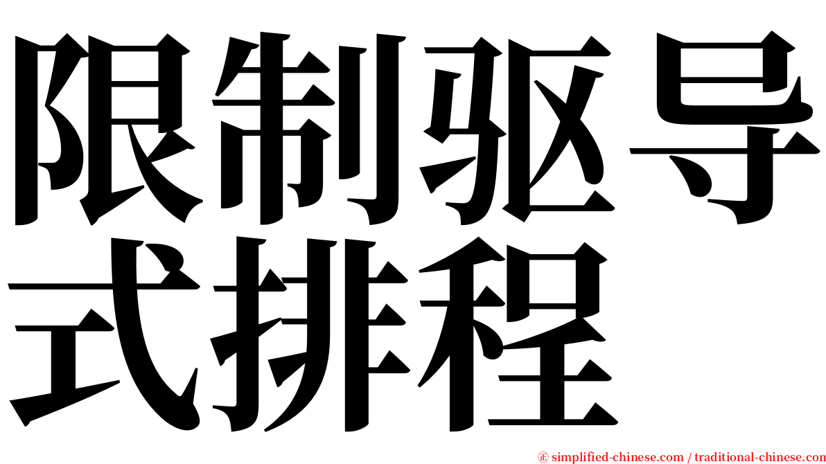 限制驱导式排程 serif font