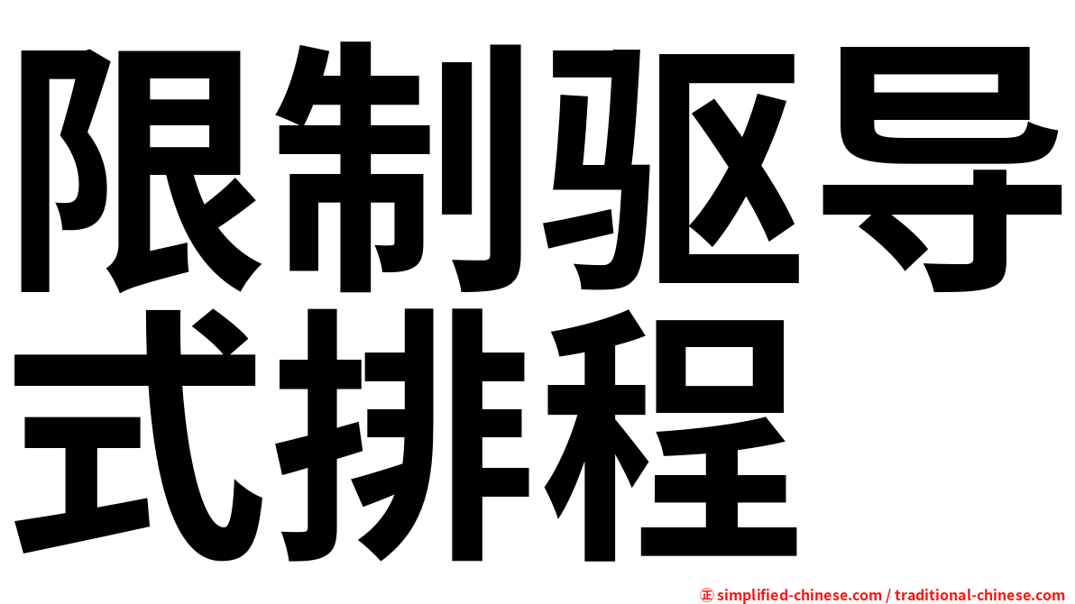 限制驱导式排程