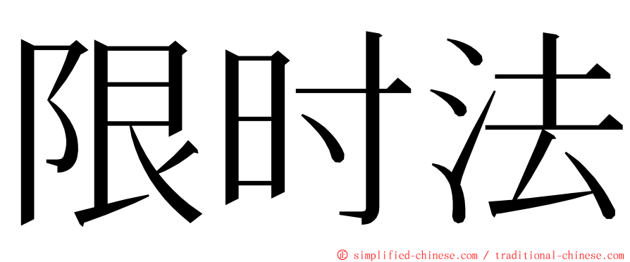 限时法 ming font