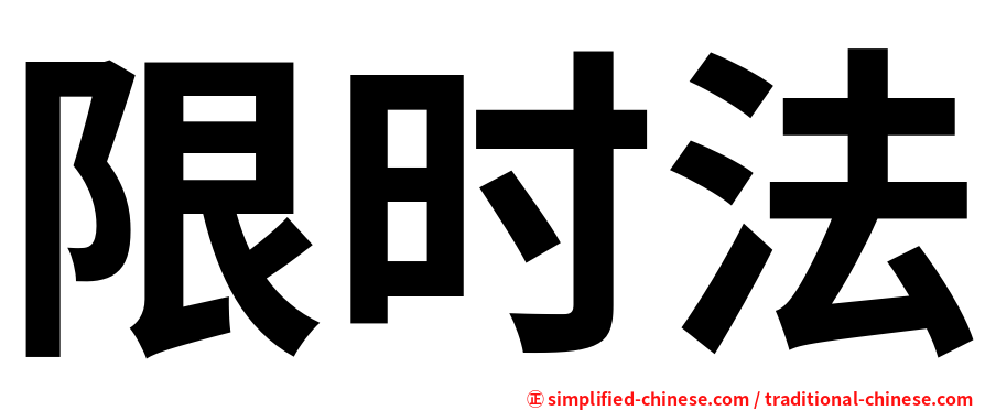 限时法