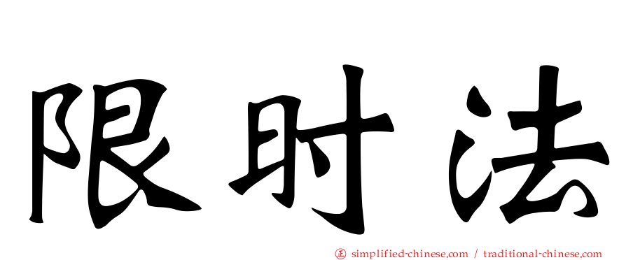 限时法