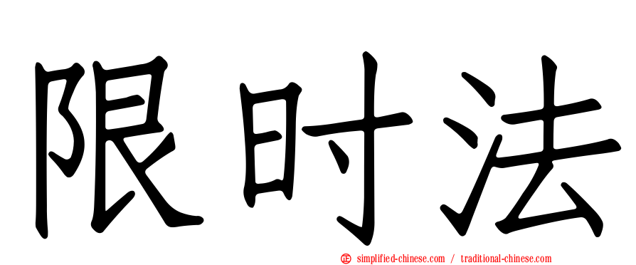 限时法