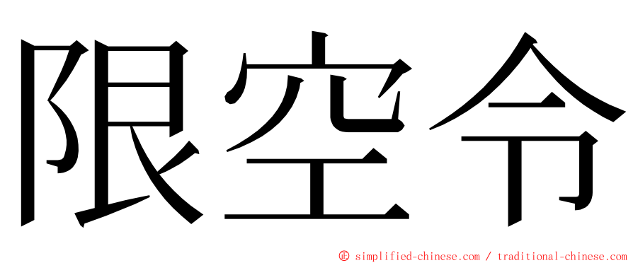 限空令 ming font