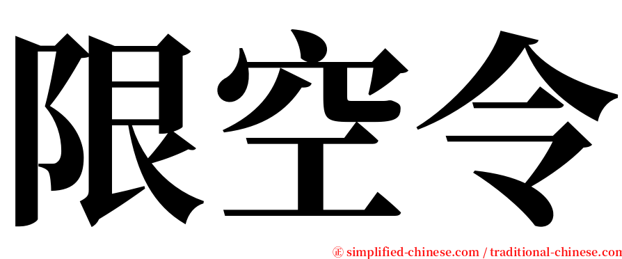 限空令 serif font