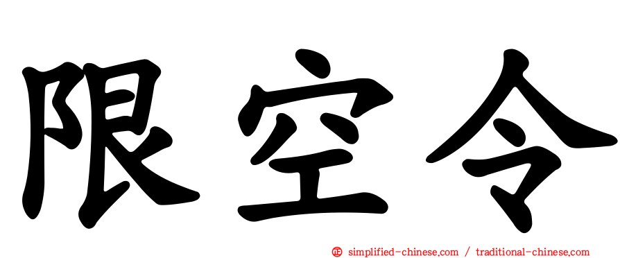 限空令