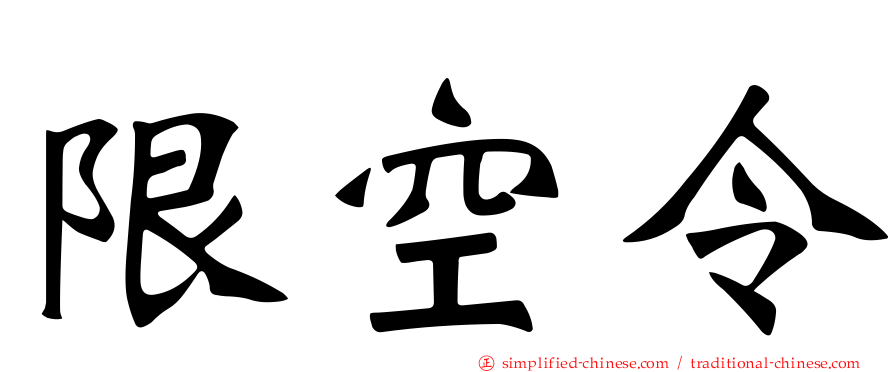 限空令
